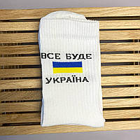 Носки мужские качественные 1 шт Все Буде Україна 41-45 в патриотическом стиле с украинской символикой КМ