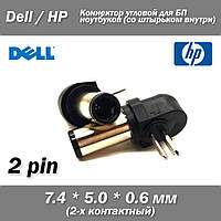 HP Dell коннектор 7,4*5 мм (2 pin) угловой для БП ноутбуков цилиндр со штырьком внутри