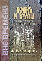 Життя і твори святих отців і вчителів церкви в двох томах Фредерік Вільям Фаррар