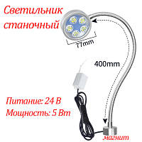 Світильник на магнітній основі, гнучкий 5 Вт 24 В 400 мм
