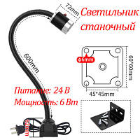 Світильник гнучкий 6 Вт 24 В 600 мм