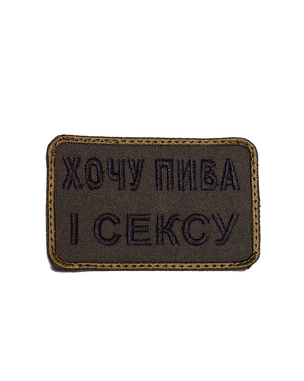 Шеврон "Хочу пива і сексу" олива