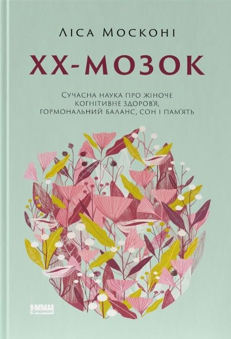 Книга ХХ-мозок. Сучасна наука про жіноче когнітивне здоров''я, гормональний баланс, сон і пам''ять. Ліса Москоні