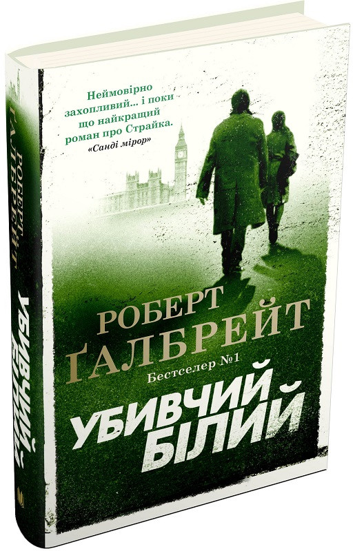 Книга Убивчий білий. Книга 4 (тверда обкладинка). Роберт Ґалбрейт, фото 1