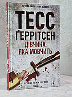 Книга "Девушка, которая молчит" Тесс Герритсен