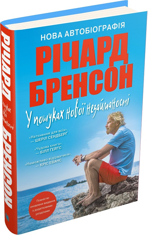 Книга У пошуках нової незайманості. Нова автобіографія. Річард Бренсон, фото 1