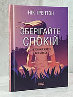 Книга "Сохраняйте спокойствие. 23 техники жизни без стресса" Ник Трентон