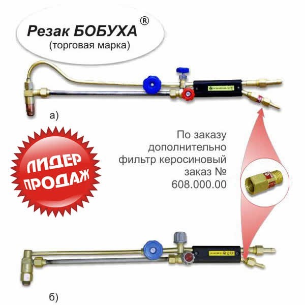 Різак Бобуха РК300 «ВОГНИК» 181 У (керосін, дуга, 1055 мм)