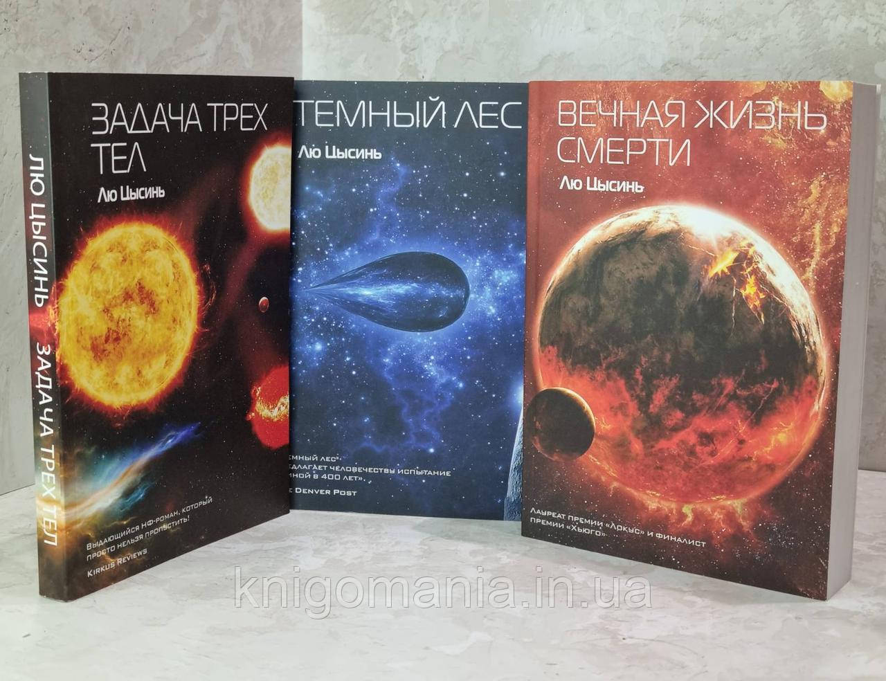 Набір книг "Завдання трьох тіл. Темний ліс. Вічне життя смерті" Лю Цисінь