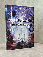 Книга "Шаровая молния" Лю Цысинь