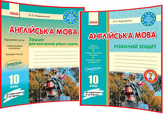 10 клас. Англійська мова. Комплект робочого зошит та для контролю рівня знань до підручника Карпюк Ходаковська