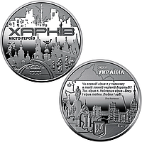 "Город героев - Харьков" - памятная медаль, Украина 2022