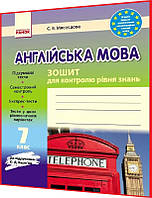 7 клас. Англійська мова. Зошит для контролю рівня знань до підручника Карпюк. Мясоєдова. Ранок