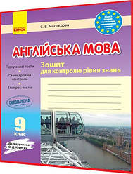 9 клас. Англійська мова. Зошит для контролю рівня знань до підручника Карпюк. Мясоєдова. Ранок