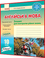 10 клас. Англійська мова. Зошит для контролю рівня знань до підручника Карпюк. Ходаковська. Ранок