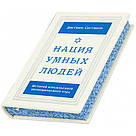 Книга у шкіряному переплетенні "Книга "Нація розумних людей", фото 7