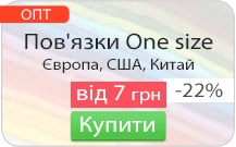 Оптові знижки на пов'язки One size США і Китай