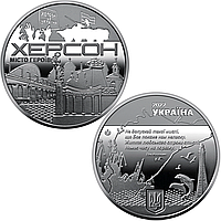 "Город героев - Херсон" - памятная медаль, Украина 2022