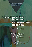 Маккиннон Роджер "Психиатрическое интервью в клинической практике"