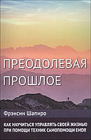 Шапиро Фрэнсин "Преодолевая прошлое"