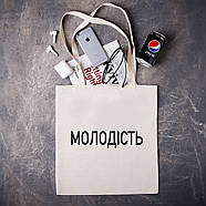 Еко - сумка з креативним написом "МОЛОДІСТЬ", фото 2