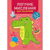 Книжка: "Професор з пелюшок Логічне мислення. 2-3 роки."