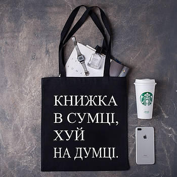 Шоппер,сумка з принтом "Книжка в сумці,х#й на думці."