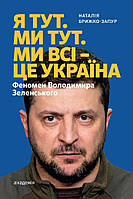 Книга "Я тут. Ми тут. Ми всі - це Україна. Феномен Володимира Зеленського" (Наталія Брижко-Запур), Академія