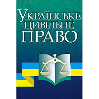 Українське цивільне право Навчальний поcібник