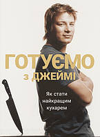 Готуємо з Джеймі. Джеймі Олівер