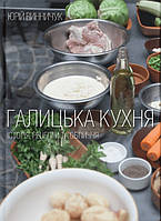 Галицька кухня. Юрій Винничук