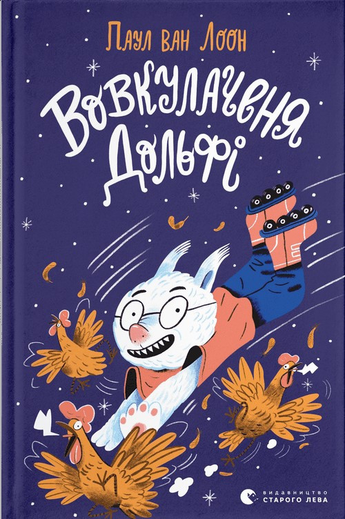 Вовкулаченя Дольфі. Книга 1. Паул ван Лоон