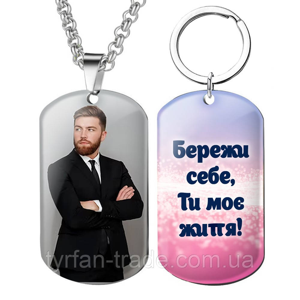 Подарунок для чоловіка — кулон жетон медальйон брелок із фотографією й текстом