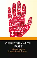 Жутко громко и запредельно близко Джонатан Сафран Фоер