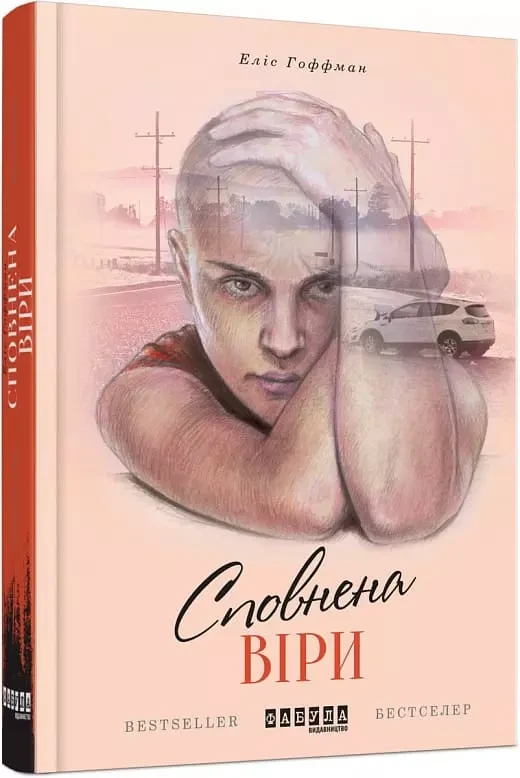 Сповнена віри Еліс Гоффман