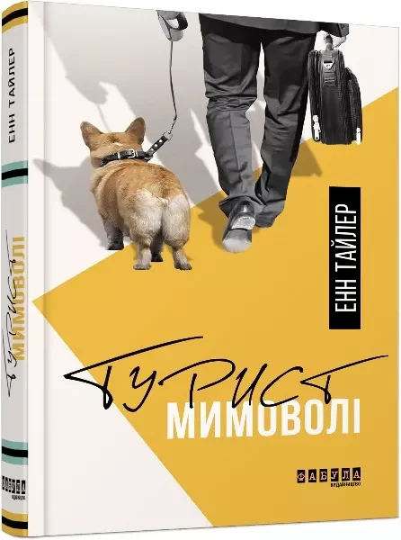 Турист мимоволі Енн Тайлер