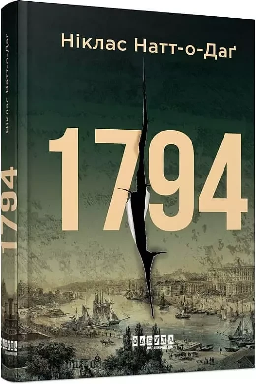 1794 Ніклас Натт-о-Даґ