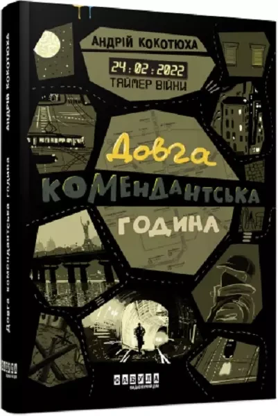 Таймер війни Довга комендантська година - Андрій Кокотюха