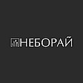 ТМ "Неборай"