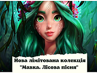 Нова лімітована колекція сувенірів "Мавка. Лісова пісня" вже доступна до продажу!
