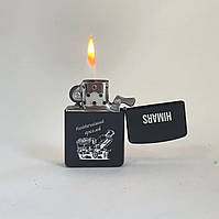 Бензиновая металлическая зажигалка с гравировкой "Himars", черная - дизайн можно изменить