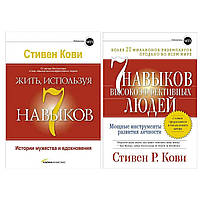 Комплект книг: "Жить, используя 7 навыков" Стивен Кови + "7 навыков высокоэффективных людей" Стивен Кови