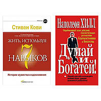 Комплект книг: "Жить, используя 7 навыков" Стивен Кови + "Думай и богатей" Наполеон Хилл