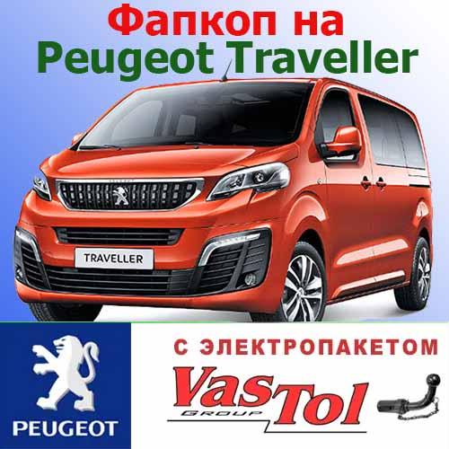 Фаркоп Peugeot Traveller (причепне Пежо Травелер)