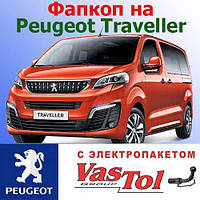 Фаркоп Peugeot Traveller (причепне Пежо Травелер)