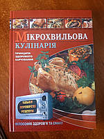 Мікрохвильова кулінарія. Принципи здорового харчування. Є. Федієнко. Школа