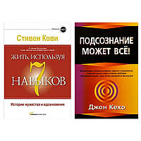 Комплект книг: "Жить, используя 7 навыков" Стивен Кови + "Подсознание может все" Джон Кехо