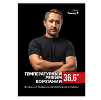 Книга «Температурный режим компании 36,6. Фундамент создания корпоративной культуры». Автор - Петро Синєгуб