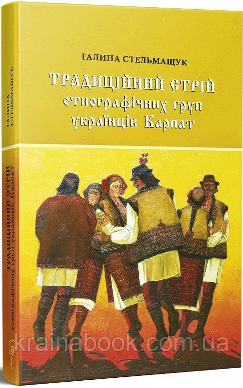 Традиційний стрій етнографічних груп українців Карпат. Стельмащук Галина