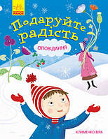 Детская литература: Рассказы. Подарите радость (укр) Ч901271У Ранок